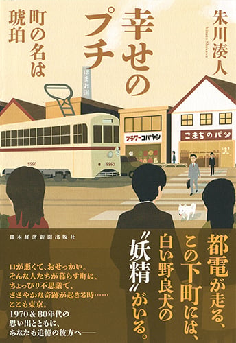 幸せのプチ 町の名は琥珀