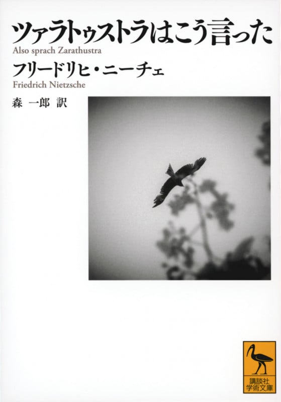 ツァラトゥストラはこう言った (講談社学術文庫)