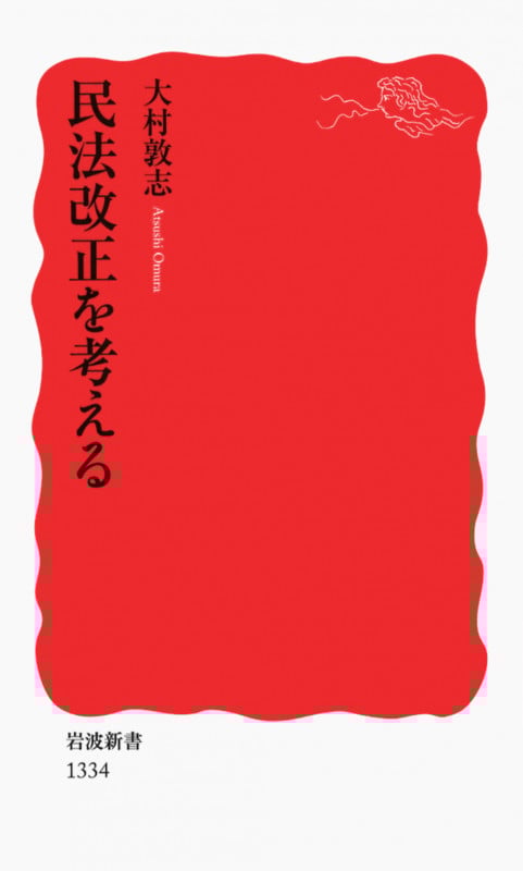 裁断済　新・家族法 たそがれ時の民法学 新・家族法 / 大村 敦志【著】 - 紀伊國屋書店ウェブストア