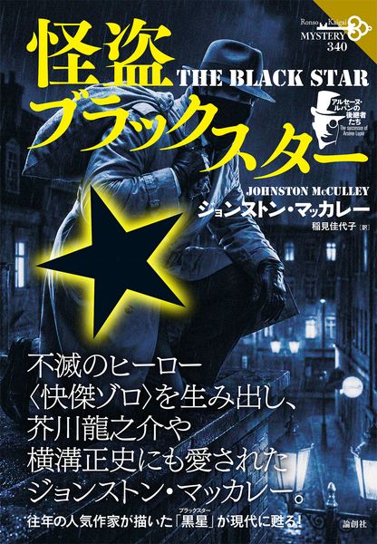 怪盗ブラックスター アルセーヌ・ルパンの後継者たち (340) アルセーヌ・ルパンの後継者たち (論創海外ミステリ 340)