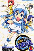 侵略!イカ娘 (2) (少年チャンピオンC)