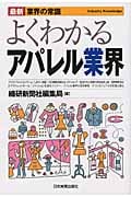 よくわかるアパレル業界 最新7版 (最新 業界の常識)