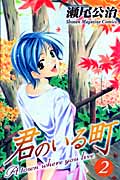 君のいる町 (2) (マガジンKC)