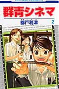 群青シネマ (2) (花とゆめC)