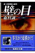 壁の目 新・文学賞殺人事件 (集英社文庫)の詳細を見る
