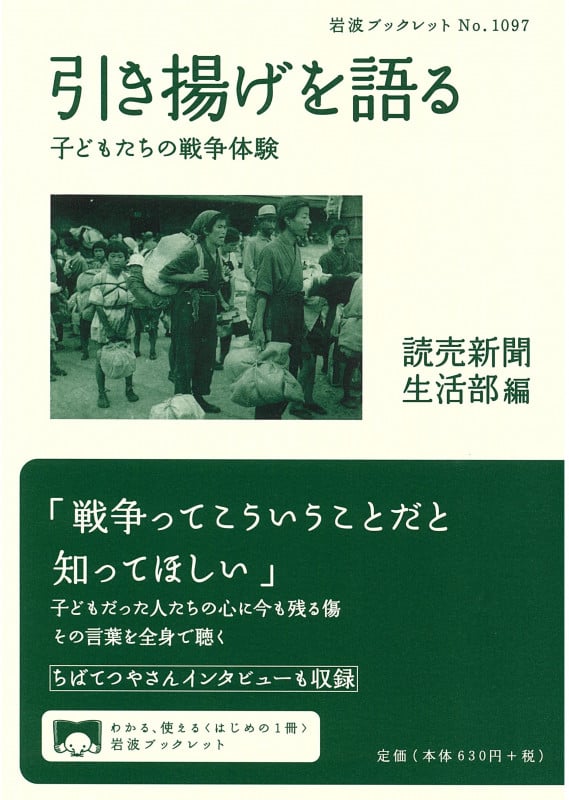 引き揚げを語る 子どもたちの戦争体験 (岩波ブックレット 1097)