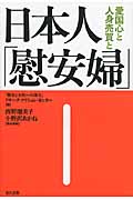 日本人「慰安婦」 愛国心と人身売買と