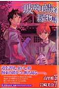 玻璃月蜉蝣縁物語 1 (IDコミックス・ZERO-SUMコミックス)