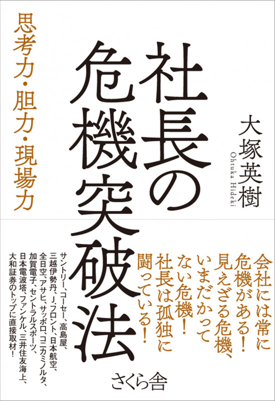 社長の危機突破法 思考力・胆力・現場力