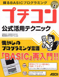 プチコン公式活用テクニック 蘇るBASICプログラミングの詳細を見る