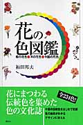 花の色図鑑 和の花色・洋の花色・中国の花色