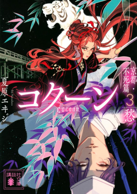 Cocoon 京都・不死篇 愁 (3) (講談社文庫)