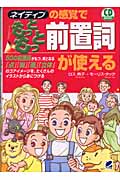 ネイティブの感覚でもっともっと前置詞が使える (CD Book)
