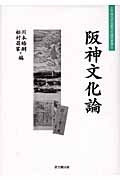 阪神文化論 (大手前大学比較文化研究叢書)