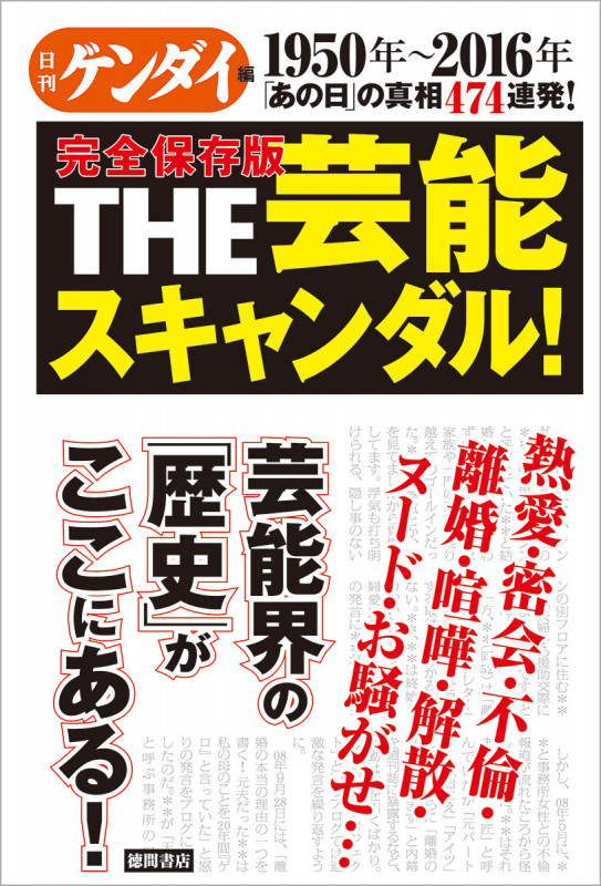 THE芸能スキャンダル! 完全保存版 1950年~2016年 「あの日」の真相474連発!