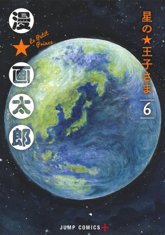 星の王子さま (6) (ジャンプC+)