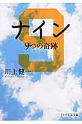 ナイン 9つの奇跡 (PHP文芸文庫)