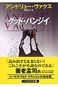 グッド・パンジイ (ハヤカワ・ミステリ文庫)