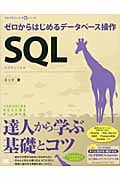 SQL ゼロからはじめるデータベース操作 (プログラミング学習シリーズ)