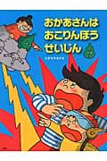 おかあさんはおこりんぼうせいじん (PHPわたしのえほんシリーズ)