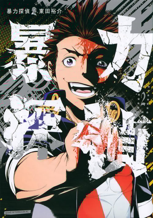 暴力探偵(2) (アフタヌーンKC)の詳細を見る