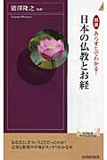 日本の仏教とお経 図説 あらすじでわかる! (青春新書インテリジェンス)