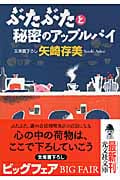 ぶたぶたと秘密のアップルパイ (光文社文庫)