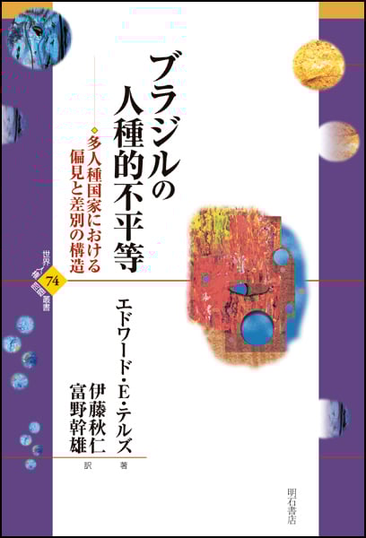ブラジルの人種的不平等 多人種国家における偏見と差別の構造 (世界人権問題叢書)