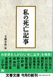 私の死亡記事 (文春文庫)
