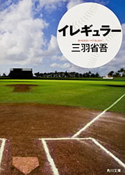 イレギュラー (角川文庫)