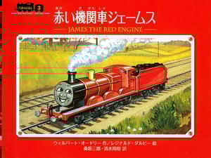 赤い機関車ジェームス (汽車のえほん 3)