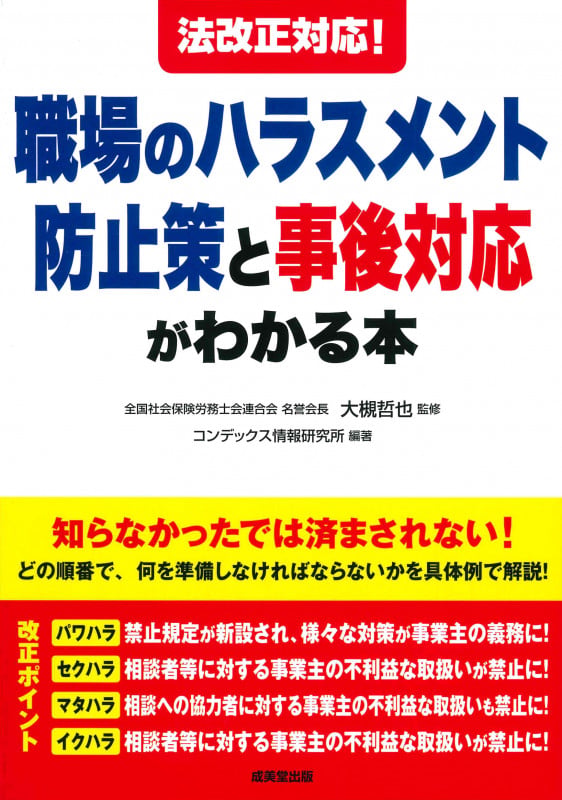 法改正対応!職場のハラスメント防止策と事後対応がわかる本の詳細を見る