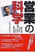 営業の科学 根性主義ではない、普通の人間がやれる必勝の法則の詳細を見る