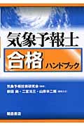 気象予報士合格ハンドブック