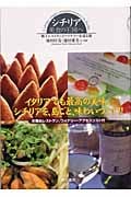 シチリア・美食の王国へ 極上レストランとワイナリーを巡る旅