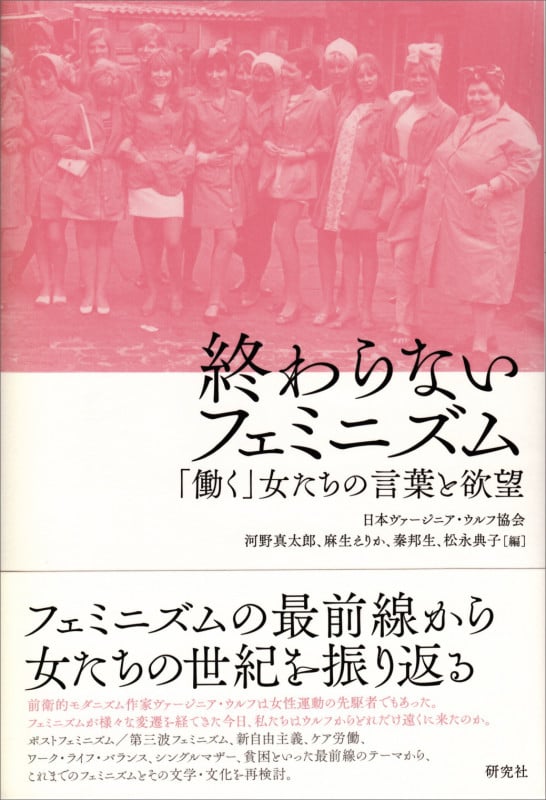 終わらないフェミニズム 「働く」女たちの言葉と欲望