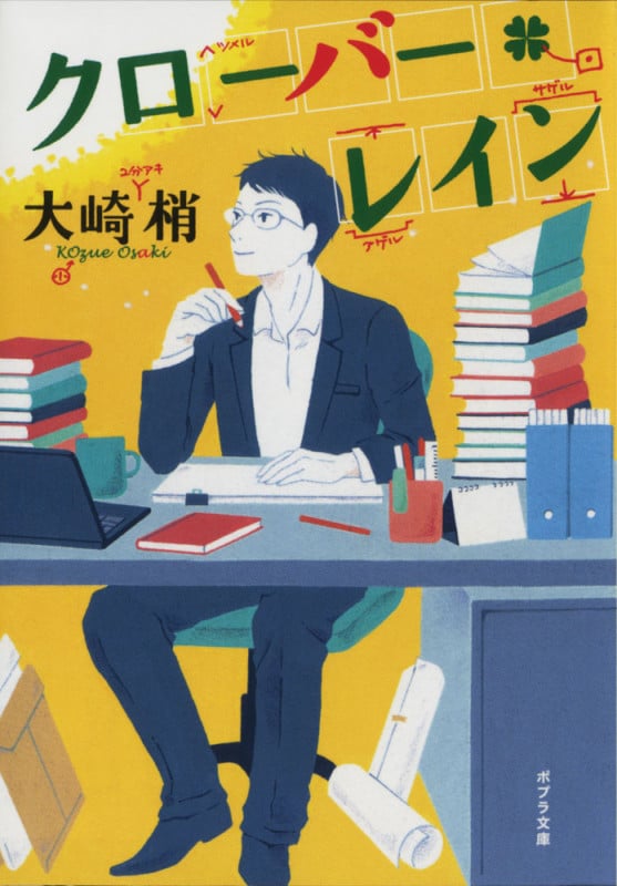 クローバー・レイン (ポプラ文庫 日本文学 245)