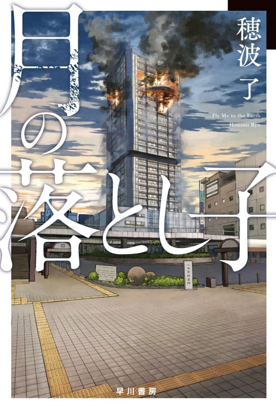 月の落とし子 (ハヤカワ文庫JA)