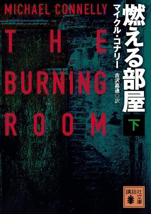 燃える部屋(下) (講談社文庫)