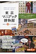 東京マニアック博物館 おもしろ珍ミュージアム案内