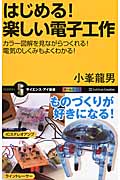 はじめる!楽しい電子工作 カラー図解を見ながらつくれる!電気のしくみもよくわかる! (サイエンス・アイ新書)