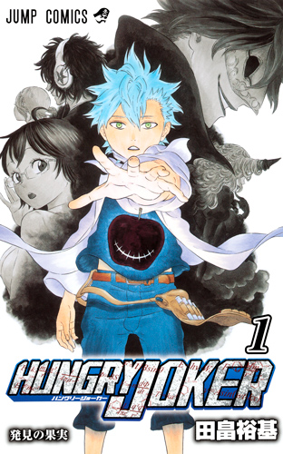 HUNGRY JOKER (1) (ジャンプC)の詳細を見る