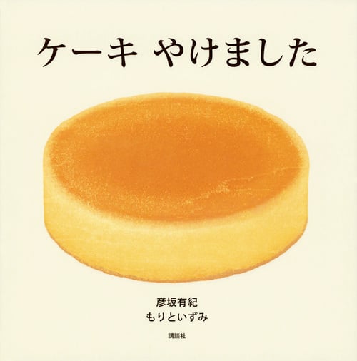 ケーキ やけました (講談社の創作絵本)