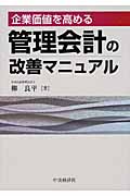 企業価値を高める管理会計の改善マニュアル