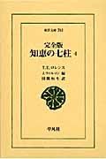 知恵の七柱 完全版 (4) (東洋文庫 783)