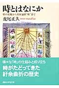 時とはなにか 暦の起源から相対論的“時”まで (講談社学術文庫)