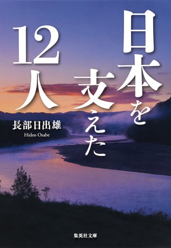 日本を支えた12人 (集英社文庫)