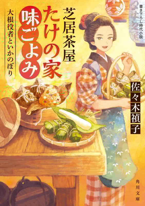 芝居茶屋 たけの家味ごよみ 大根役者といかのぼり (角川文庫)
