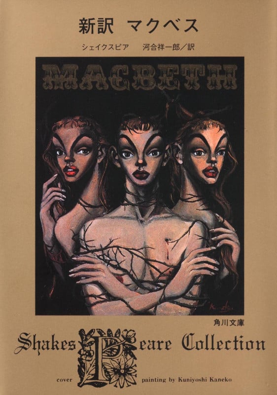 新訳 マクベス Shakespeare Collection (角川文庫)