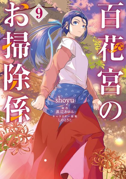 百花宮のお掃除係 9 (フロース コミック)